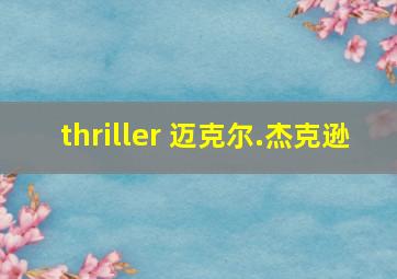 thriller 迈克尔.杰克逊